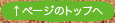 ページトップ