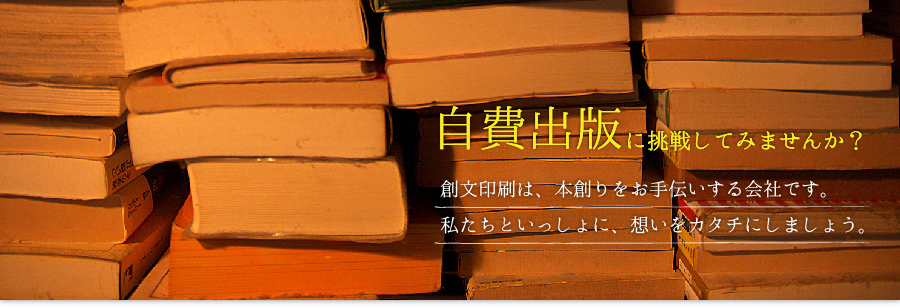 自費出版に挑戦してみませんか？
