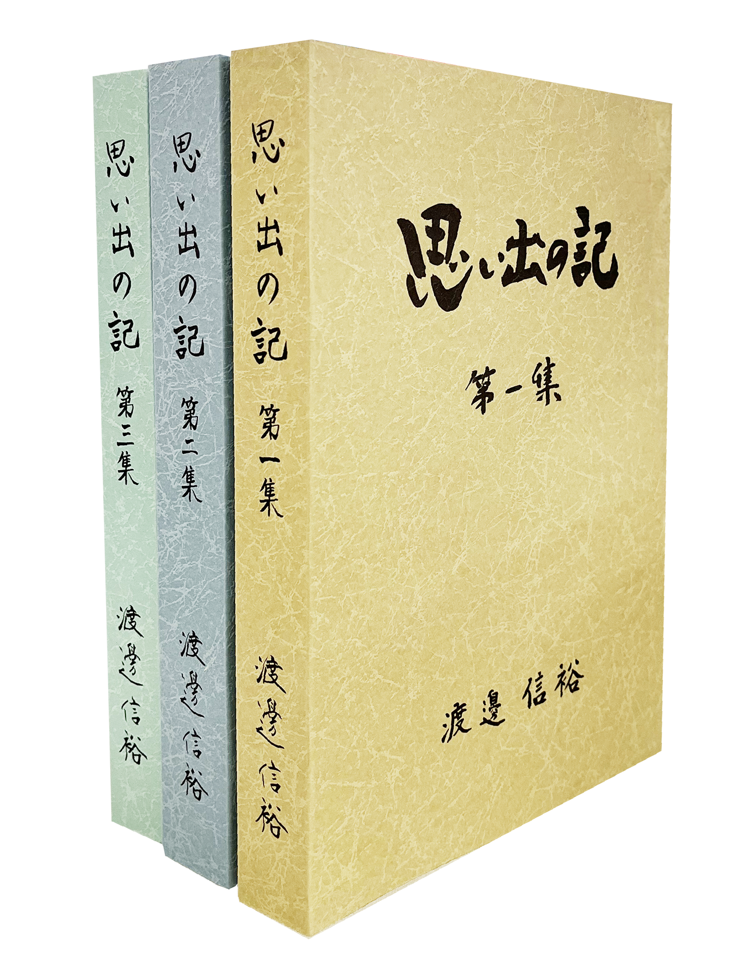 書籍『思い出の記』の表紙